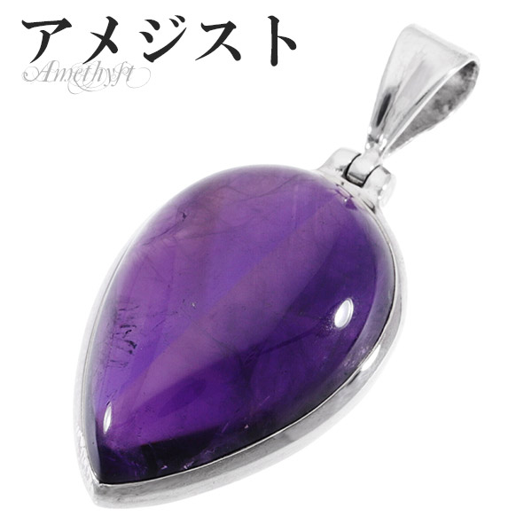 高品質　アメジスト　大きめ雫　ドロップ　スタンド付き 天然 アメジスト シルバー ペンダントトップ ペンダントヘッド