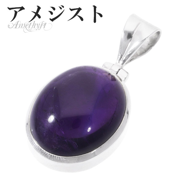 アメジスト シルバー ペンダントトップ オーバル 誕生石 2月 天然石 パワーストーン ペンダント アメシスト 天然石アクセサリー 天然石ペンダント パワーストーン アメジスト ペンダント 天然石 誕生石 2月 美しい紫色の水晶で 15,688円