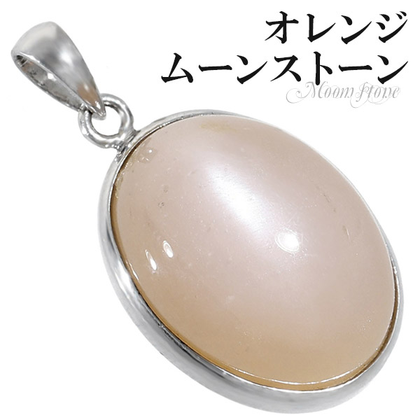 オレンジムーンストーン シルバー ペンダントトップ オーバル 6月 誕生石 天然石 パワーストーン ムーンストーン オレンジ メンズ 男女兼用 シンプル レディース 天然石ペンダント パワーストーンペンダント オレンジムーンストーンペンダント 癒し 人気