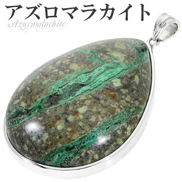 楽天市場】アズロマラカイト シルバー ペンダントトップ 雫