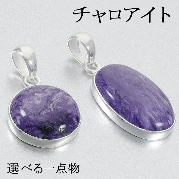 極上品（3A）美模様　チャロアイト ペンダントトップ　S925 楽天市場】チャロアイト シルバー ペンダントトップ 天然石