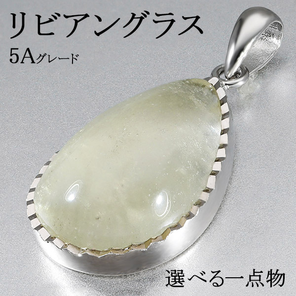 楽天市場】リビアングラス 高品質 5A グレード シルバー