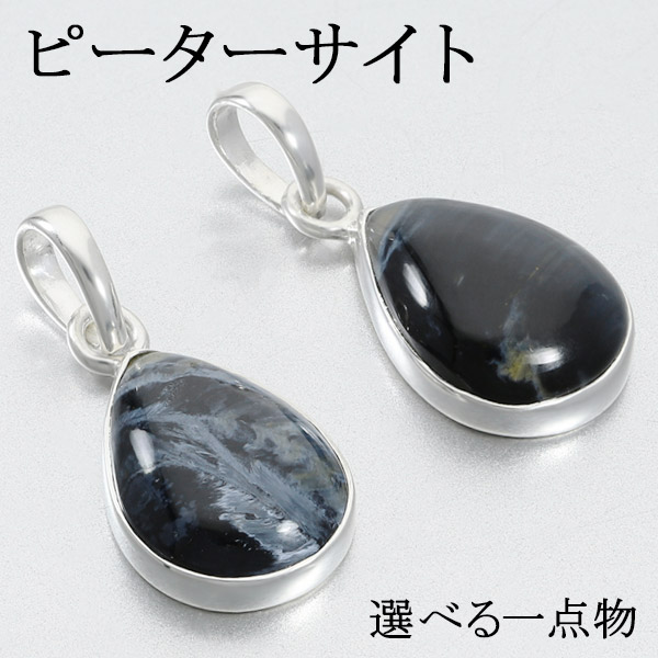 ブルーピーターサイト シルバー ペンダントトップ 選べる 一点物 天然石 パワーストーン ピーターサイト タイガーアイ ブルー ユニセックス トップ ペンダント プレゼント 天然石ペンダント 青トラ目石 女性 人気 メンズ 紺 トラ目石 男性 浄化 青
