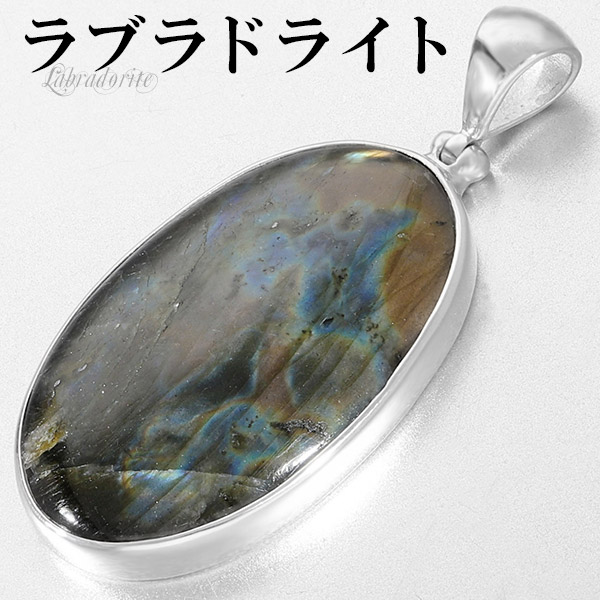 ラブラドライト シルバー ペンダントトップ オーバル 天然石 パワーストーン ペンダント ヘッド トップ メンズ 曹灰長石 レディース 男性 ネックレストップ 仕事運 女性 プレゼント ペンダントヘッド 青 パワーストーンペンダント 人気 ブルー