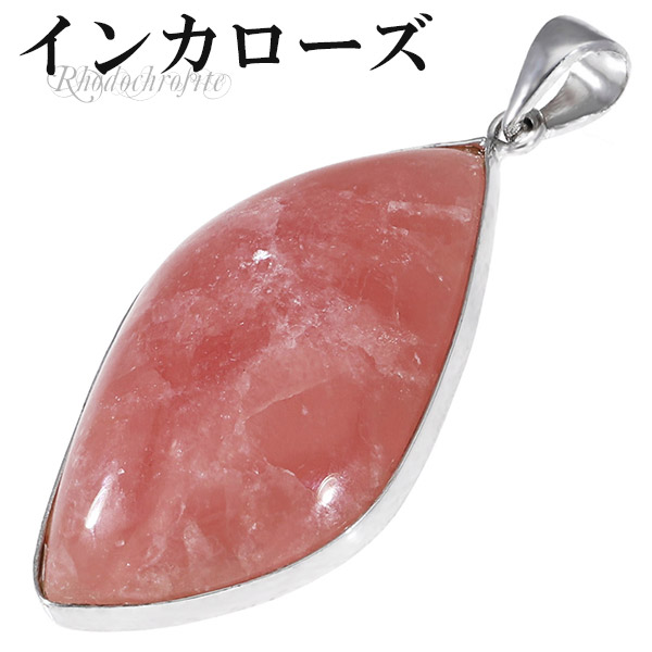 アルゼンチン産 インカローズ シルバーペンダントトップ ヘッド トップ 天然石 パワーストーン ペンダント 天然石アクセサリー 天然石ペンダント パワーストーン インカローズ ペンダント レディース 天然石 ロードクロサイト ネックレストップ 鮮やかなピンク色をもち