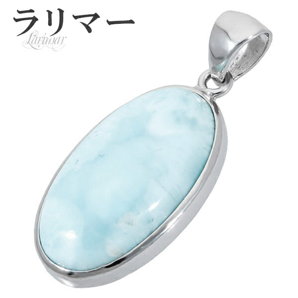 ラリマー シルバー ペンダントトップ オーバル 天然石 パワーストーン ペンダント ネックレストップ メンズ 天然石アクセサリー 天然石ペンダント パワーストーンペンダント リラックス ヒーリングストーン ドルフィンストーン アトランティスストーン ソーダ珪灰石 曹灰針石