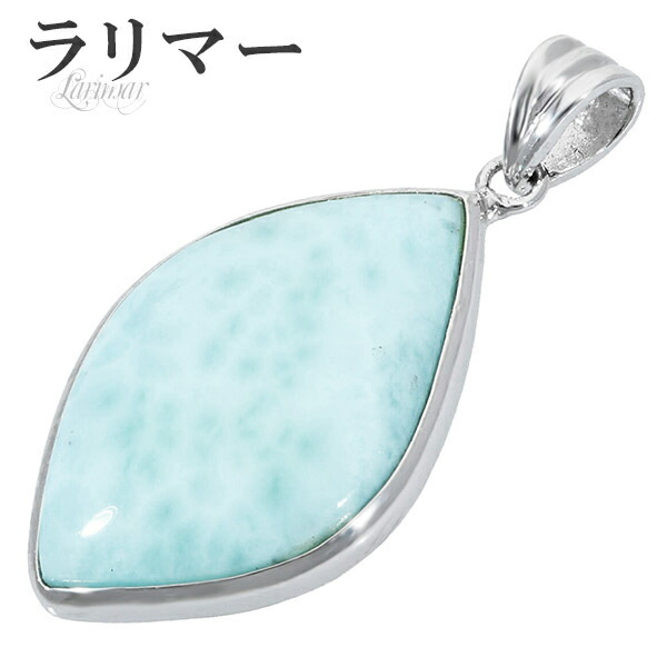 ラリマー シルバー ペンダントトップ 天然石 パワーストーン ペンダント ネックレストップ メンズ 天然石アクセサリー 天然石ペンダント パワーストーンペンダント リラックス ヒーリングストーン ドルフィンストーン アトランティスストーン ソーダ珪灰石 曹灰針石