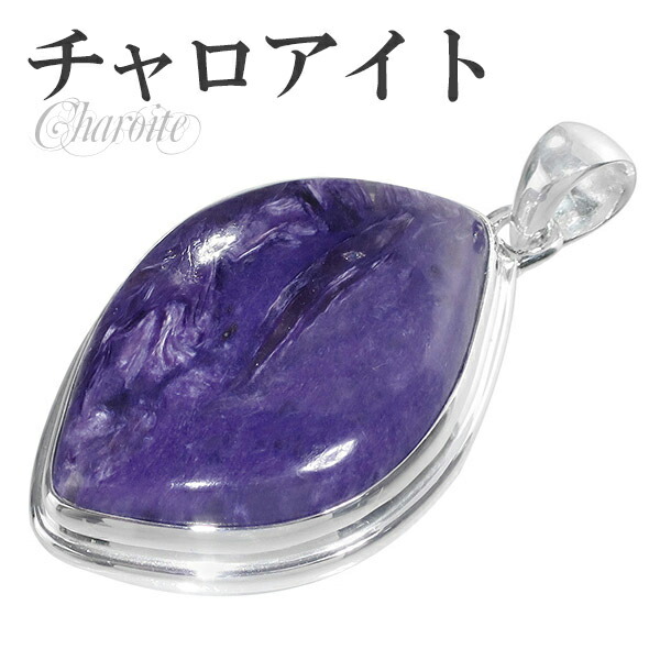 極上品（3A）美模様　チャロアイト ペンダントトップ　S925 極上品（3A）美模様 チャロアイト ペンダントトップ S925