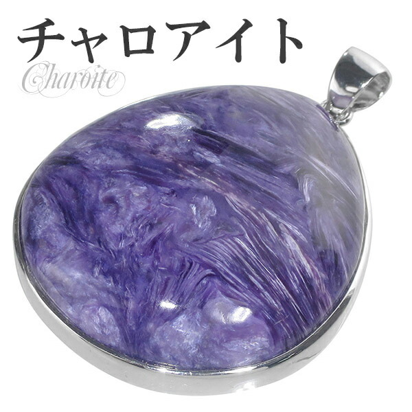 チャロアイト シルバー ペンダントトップ 天然石 パワーストーン ペンダント トップ ヘッド メンズ 天然石アクセサリー 天然石ペンダント パワーストーン チャロアイト ペンダント 天然石 ペンダントトップ 紫色のマーブル模様をもつ 27,010円