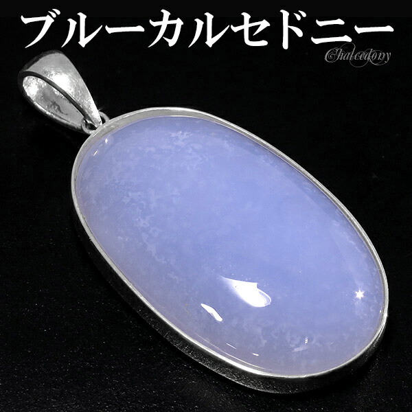 レア 高品質 ブルーカルセドニー 月 スタンド付き 楽天市場】ブルー カルセドニー シルバー ペンダントトップ