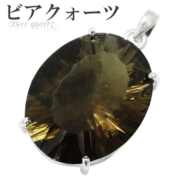 ビアクォーツ シルバー ペンダントトップ オーバル カット 天然石 パワーストーン ペンダント メンズ ビアクォーツ ペンダント メンズ レディース 天然石 パワーストーン ビールやウィスキーのような深みのある上品なカラーが特徴の水晶 ビアクオーツ ウィスキークォーツ