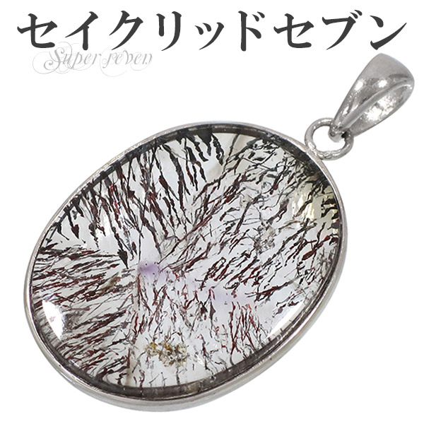 スーパーセブン シルバー ペンダントトップ オーバル セイクリッドセブン ネックレストップ 天然石 天然石アクセサリー 天然石ペンダント パワーストーン スーパーセブン セイクリッドセブン レピドクロサイト ペンダントトップ ネックレストップ 天然石 水晶