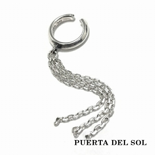 PUERTA DEL SOL Swing Chain スイングチェーン イヤーカフ シルバー950 ユニセックス シルバーアクセサリー SV950 ブランド おしゃれ シルバーアクセサリー おしゃれ ブリタニアシルバー ギフト SV950 銀 プレゼント｜アリゼ 14,058円