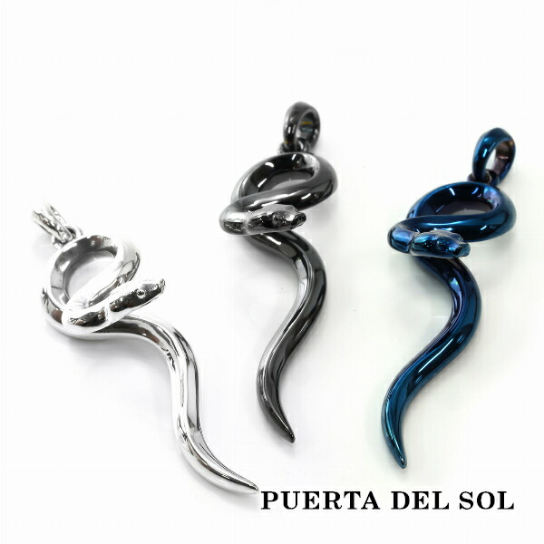PUERTA DEL SOL シルエット 曲線美 スネーク 蛇 ヘビ ペンダント(チェーンなし) シルバー950 銀 人気 ブリタニアシルバー ユニセックス シルバーアクセサリー シルバーペンダント SV950 ブランド ペンダントヘッド ギフト 銀