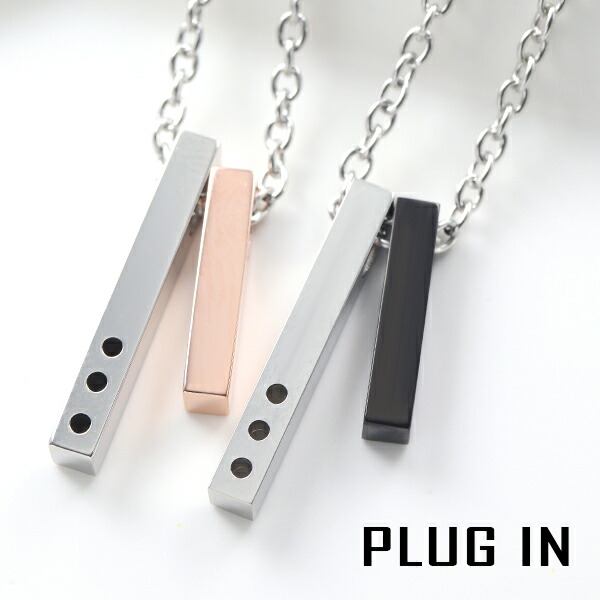 PLUG IN ステンレス ツートンカラー ダブル スティック バー ペアネックレス ペアペンダント ペアアクセサリー 無機質 ステンレスネックレス アレルギーフリー お揃い サージカルステンレス プラグイン ペンダント ステンレスブレスレット ペア｜アリゼ