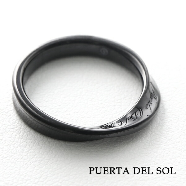 PUERTA DEL SOL メビウスの輪 ブラック リング 5～21号 指輪 シルバーアクセサリー シルバー950 指輪 メビウスの輪 永遠 プレゼント 綺麗 きれいめ 男性 シルバーリング きれいめ きれい おしゃれ ねじり ブランド メンズ 上品