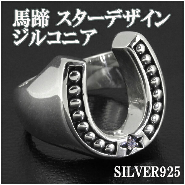 シルバー925リングsilver925 ホースシュー馬蹄17号　テンダーロイン風 シルバー925リングsilver925 ホースシュー馬蹄17号