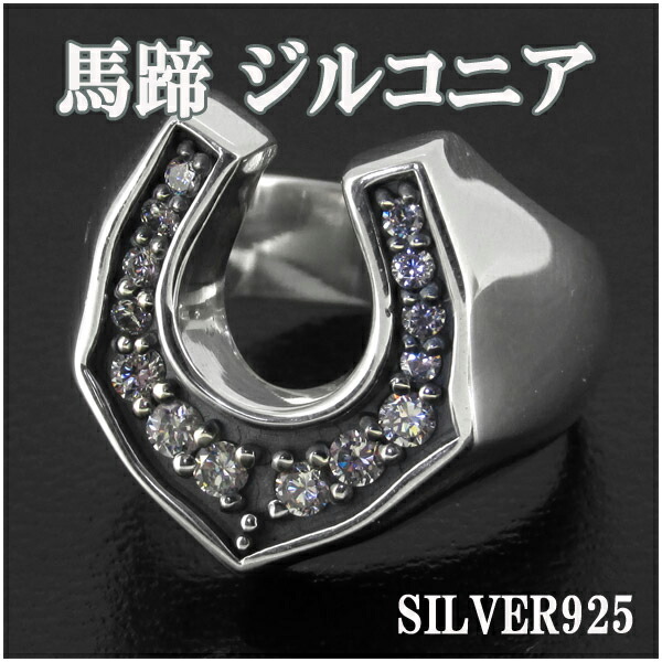 馬蹄 ジルコニア シルバー リング 11～19号 シルバーアクセサリー メンズ 男性用 指輪 ホースシュー シルバーリング メンズ リング 指輪 シルバー925 馬蹄にきらきらと輝くジルコニアが留められたシルバーリング メンズリング 男性用指輪 プレゼント 人気 おしゃれ