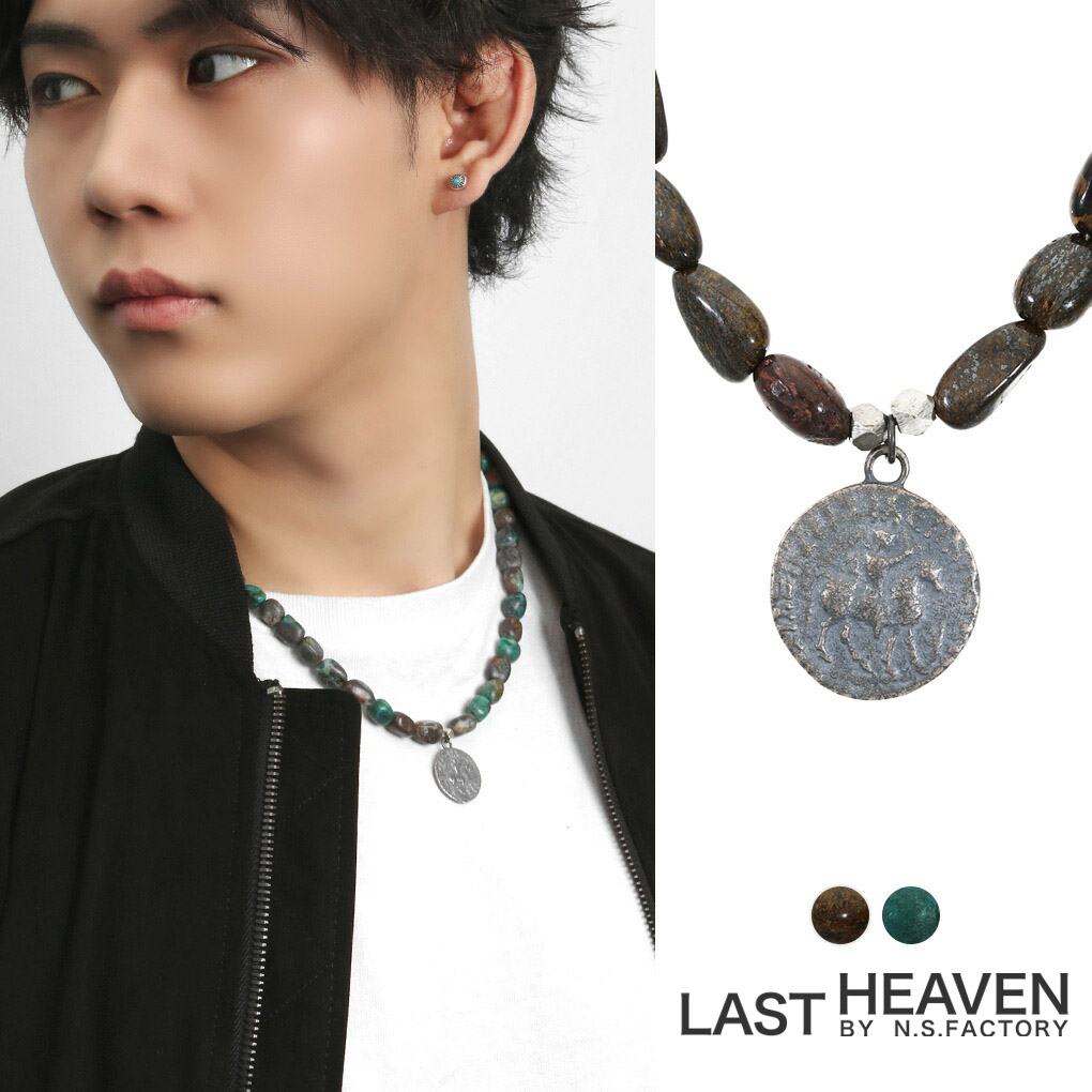 LASTHEAVEN ラストヘブン コイン ブロンザイト クリソコラ ナゲットビーズ ネックレス シルバー925 ビーズ 天然石 ワイルド 古銅輝石 ブランド 彼女 夫 ネックレス 男性 メンズ 硬貨 ハード ギフト レディース 旦那 天然石