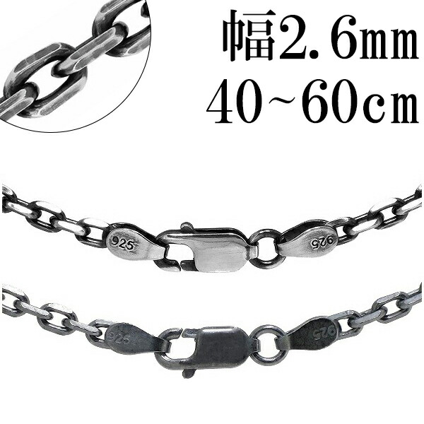 シルバーチェーン ネックレス チェーン メンズ いぶしあずきチェーン４面カット 幅約2.6mm 40cm～60cm シルバー925 銀 小豆 人気 シルバーネックレスチェーン シルバー925チェーン あずき 50cm 小豆 シルバーアクセサリー おしゃれ
