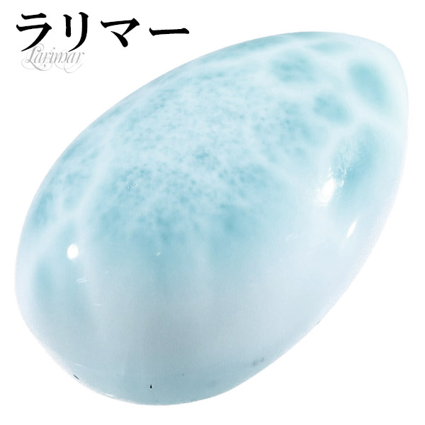 縦約2.5cm ラリマー ルース 裸石 天然石 パワーストーン ル-ス ヒーリングストーン カボション Larimar 天然石アクセサリー 天然石ルース パワーストーン 裸石 天然石 ルース ラリマー カボション 海のような美しい水色を帯びた