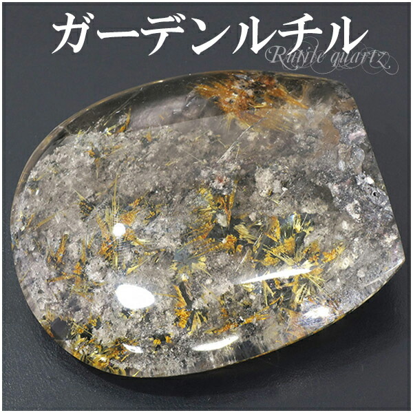 金針ルチルクォーツ入り ガーデンクォーツ 高品質 磨き原石 105g 天然石 パワーストーン 原石 ガーデンクォーツ 原石 ルチルクォーツ 天然石 パワーストーン 天然水晶 置物 内包物による神秘的な景色をもち 特にヒーリング効果の強い水晶です ガーデンルチルクォーツ 水晶