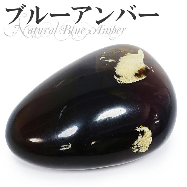 2A スマトラ産 ブルーアンバー 琥珀 磨き原石 15.9g 天然石 パワーストーン アンバー 原石 タンブル 置物 ブルーアンバー 琥珀 原石 置物 天然石 パワーストーン アンバー コハク 樹脂が化石化した黄金 褐色の宝石で 健康の護符や金運・財運を招くといわれています