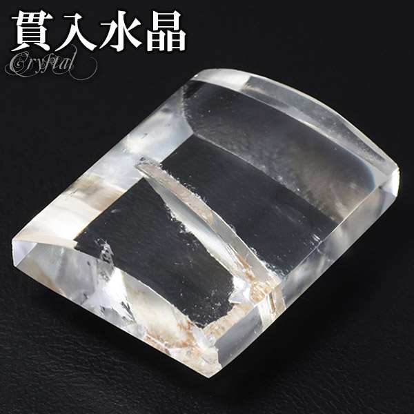 貫入水晶 磨き原石 約9.8g 天然石 パワーストーン 貫入 水晶 原石 天然水晶 水晶原石 クォーツ クオーツ 天然石ポイント パワーストーン 原石 水晶 磨き原石 天然石 浄化 クリスタル は強い浄化作用やヒーリング効果 幸運を招くなどの様々な効果が伝えられています 鉱物 鉱石