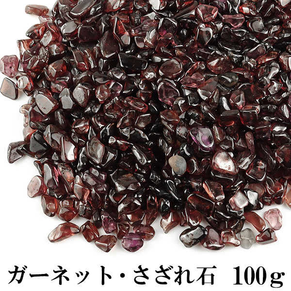 楽天市場】ガーネット さざれ 100g 浄化 天然石 パワーストーン さざれ