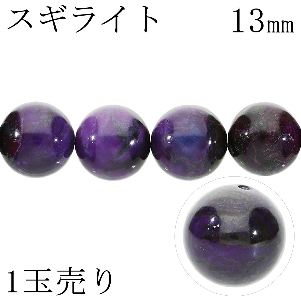 スギライト 13mm 天然石 ビーズ 丸玉 1玉 売り 粒売り バラ売り スギライトビーズ パープル 紫 パワーストーン パーツ ハンドメイド 手芸 手作り クラフト 材料 天然石ビーズ パワーストーンビーズ 杉石 ルブライト ローヤルアゼール ヒーリング ストーン 癒し 浄化