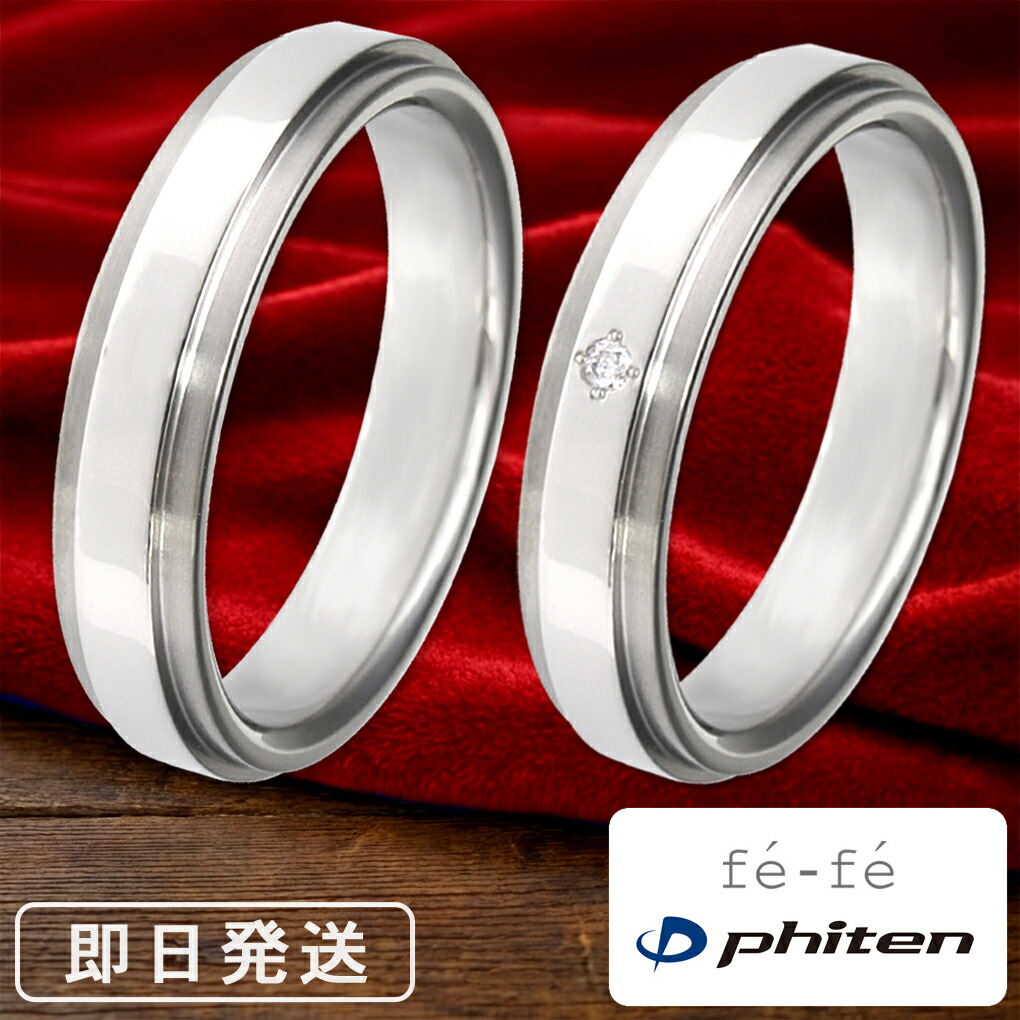fe-fe phiten ファイテン チタン ペアリング 平打ち ライン 7～21号 ペア 指輪 リング ペアアクセサリー お揃い 金属アレルギー対応 ふぁいてん 日本製 シンプル カップル 恋人 彼氏 彼女 メンズ レディース 男性 女性 記念日 誕生日 プレゼント ギフト 人気 おしゃれ｜アリゼ