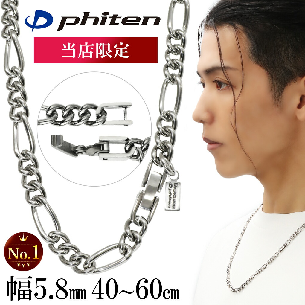 ファイテン 限定品 チタンネックレス フィガロ チェーン のみ 幅5.8mm 40～60cm 日本製 スポーツ ファイテンネックレス phiten チタン ネックレス 金属アレルギー フリー チェーンネックレス メンズ 男性 レディース 女性 彼氏 純チタン 記念日 誕生日 プレゼント 人気｜アリゼ