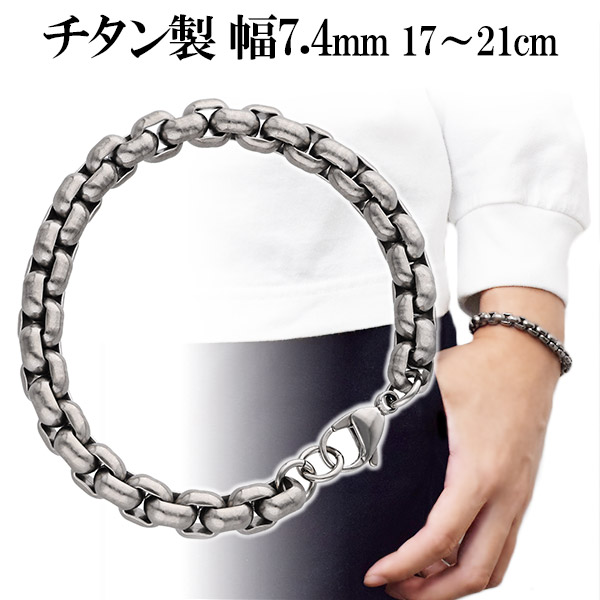 チタン チェーン ブレスレット 角甲丸 幅7.4mm 17 18 19 21cm 日本製 アレルギー チタンブレスレット おしゃれ 人気 太め メンズ ブレスレットメンズ チタン メンズ チタンチェーン アレルギーフリー 純チタン チェーン 男性