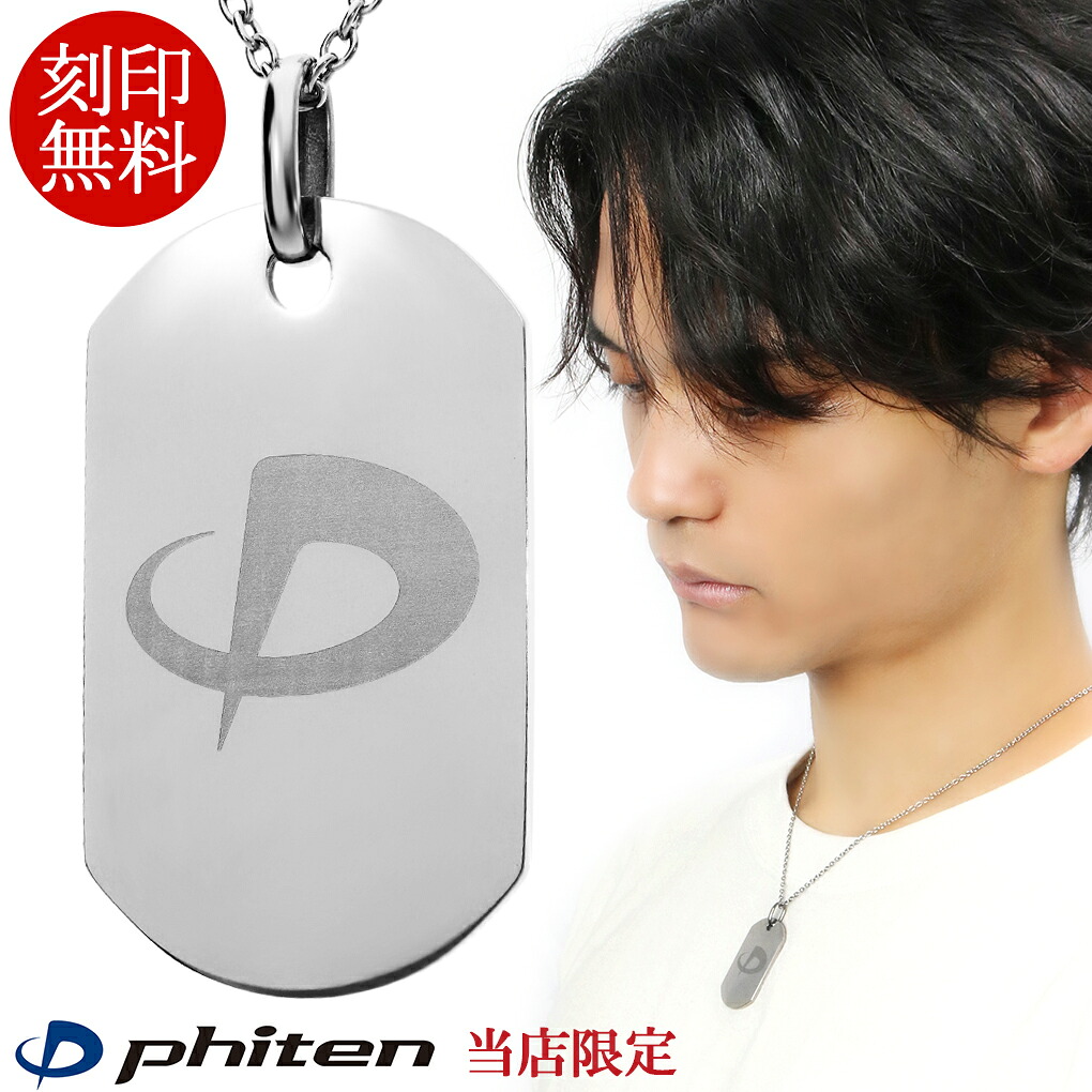 ファイテン 限定品 チタンネックレス 刻印無料 ドッグタグ Mサイズ チェーン付 日本製 プレート 刻印 チタンネックレス アレルギー チタン phiten おしゃれ ネックレス アレルギーフリー ファイテン phiten ネームプレート メンズ ロゴ