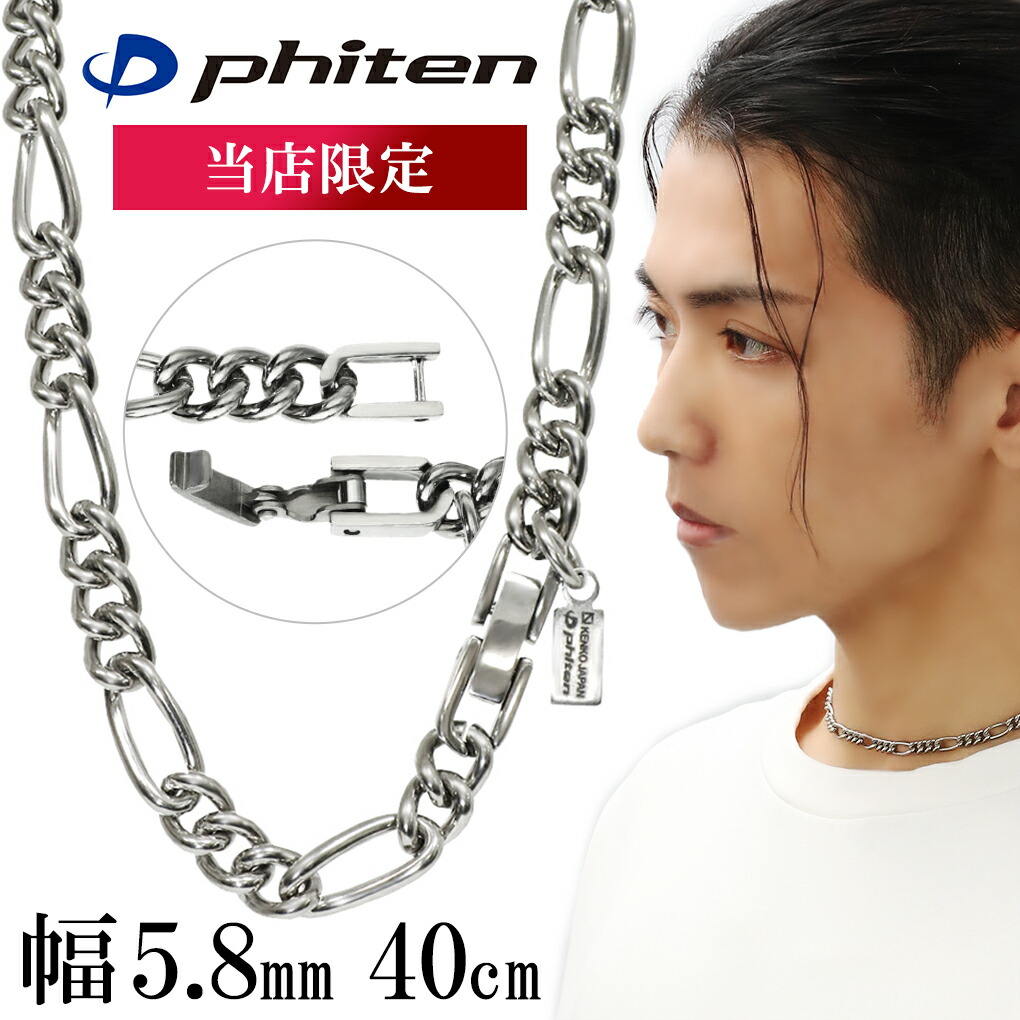 ファイテン 限定品 チタンネックレス フィガロ 幅5.8mm 40cm 日本製 スポーツ ファイテンネックレス phiten チタン ネックレス チェーン 金属アレルギー フリー チェーンネックレス 純チタン メンズ 男性 レディース 女性 チェーンのみ 記念日 誕生日 プレゼント 人気