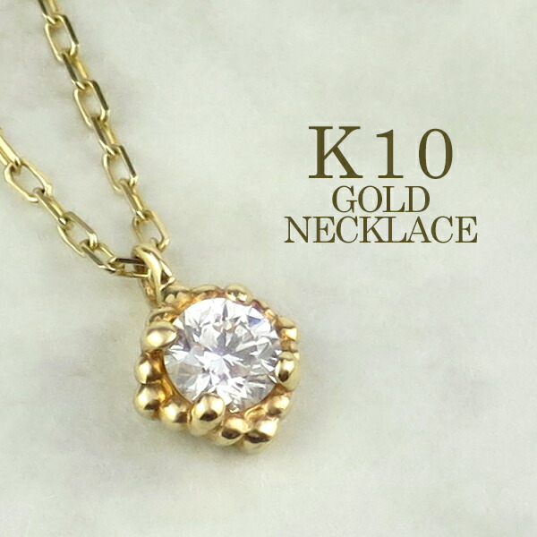 天然 ダイヤモンド 一粒ネックレス ゴールド K10 10金 10k k10ゴールド YG ひと粒 一粒 ネックレス 天然ダイヤ 一粒ダイヤ 4月 誕生石 レディース 女性 ベーシック シンプル ジュエリー 誕生日 記念日 プレゼント ギフト