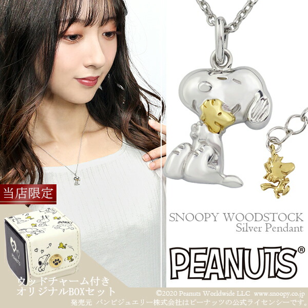限定 BOXセット スヌーピー ウッドストック ビーグルハグ ネックレス シルバー925 公式 PEANUTS SNOOPY グッズ スヌーピーネックレス キャラクタージュエリー ペンダント レディース 女性 彼女 プレゼント ブランド 人気 かわいい 大人向け｜アリゼ