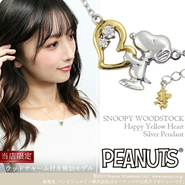 限定 スヌーピー ウッドストック ビーグルハグ ハッピーイエローハート ネックレス シルバー925 公式 PEANUTS SNOOPY グッズ スヌーピーネックレス キャラクタージュエリー ペンダント ゴールド 金 オープンハート レディース 女性 彼女 プレゼント ブランド 人気 かわいい|アリゼ