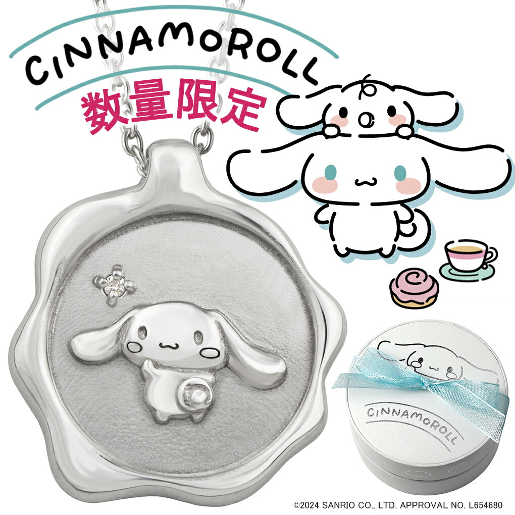 【週末限定価格】シナモン　サンリオ　シナモロール ginnokura_fng-cinnamoroll