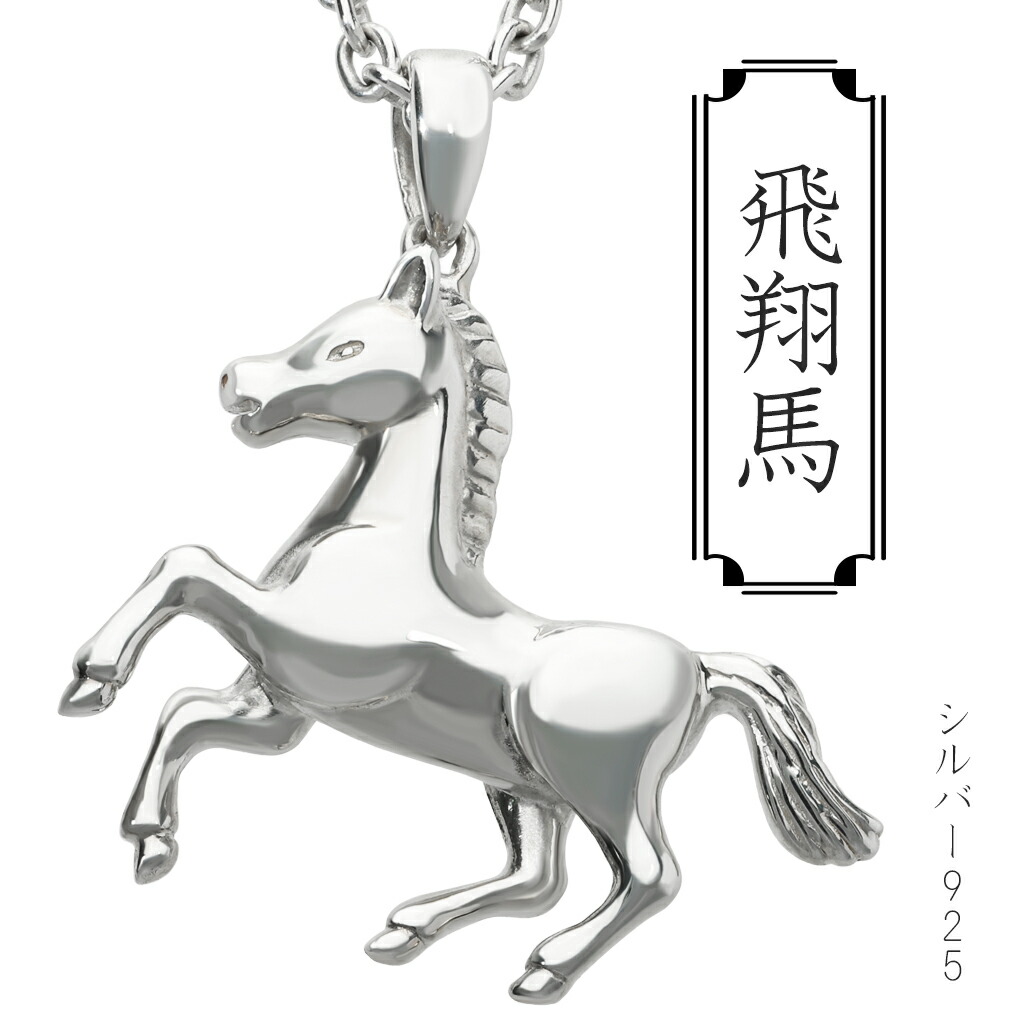 楽天市場】銀の駿馬 ホースペンダント シルバー925 SV925 silver925