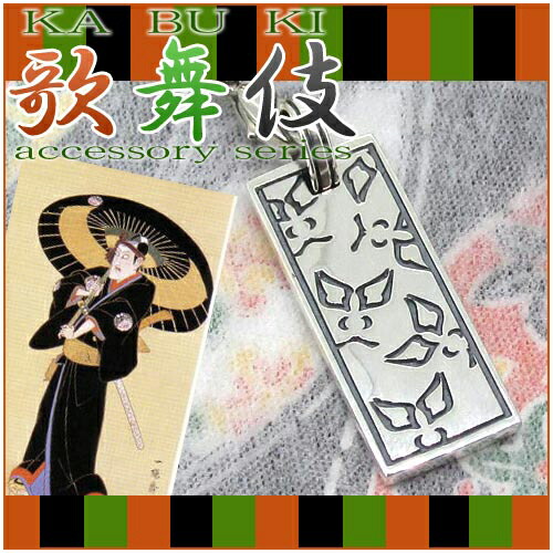 歌舞伎 助六 SUKEROKU 隈取プレート シルバーストラップ KABUKI かぶき 歌舞伎座 925 当店オリジナル 歌舞伎 かぶき KABUKI 携帯ストラップ スマホストラップ 伝統芸能である歌舞伎をモチーフにしたストラップ ケイタイストラップ ストラップ スマホアクセ