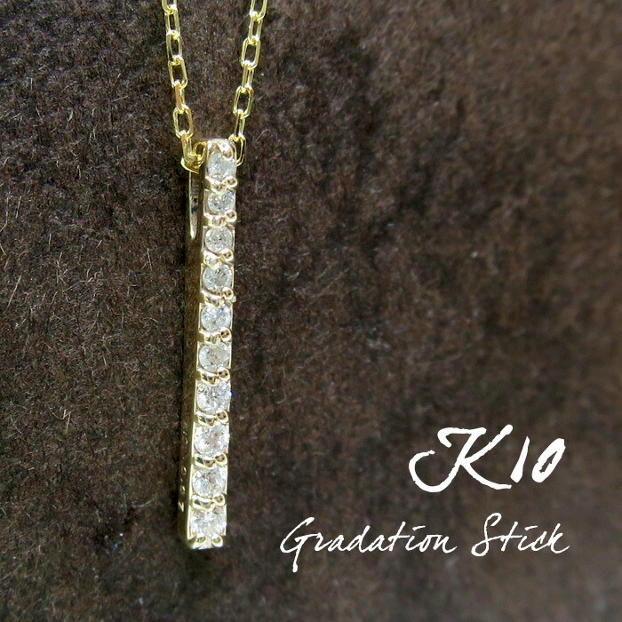 0.07ct 天然ダイヤモンド K10 グラデーション スティック ネックレス アリゼ 10金 10k k10 YG イエロー ゴールド レディース 女性 プレゼント 誕生日 記念日 ギフト ベーシック ジュエリー