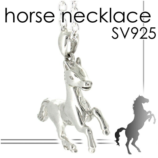 楽天市場】銀の駿馬 ホースペンダント シルバー925 SV925