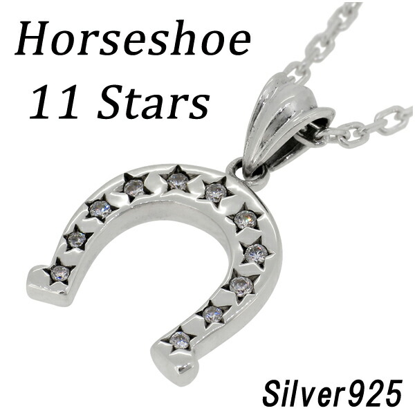 ジルコニア スター ホースシュー シルバー ペンダントトップ チェーンなし ヘッド トップ シルバー925 シルバーアクセサリー シルバーアクセ シルバーペンダント ユニセックスアクセ ユニセックス ネックレストップ シルバー 馬蹄 シルバー925 ペンダント ペア アクセサリー｜アリゼ
