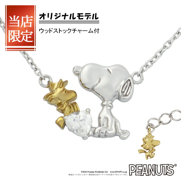 限定 オリジナルデザイン スヌーピー ウッドストック ハート ネックレス 限定 シルバー925 公式 PEANUTS SNOOPY グッズ スヌーピーネックレス キャラクタージュエリー ペンダント ゴールド 金 レディース 女性 彼女 プレゼント ブランド 人気 かわいい 大人向け