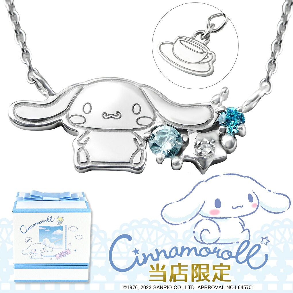 シナモロール シナモン ネックレス 当店限定 サンリオ 限定 公式 オフィシャル キャラクター グッズ SANRIO ダイヤモンド シルバー 大人 レディース 女性 彼女 娘 孫 プレゼント アクセサリー ジュエリー 人気 かわいい おしゃれ ブランド