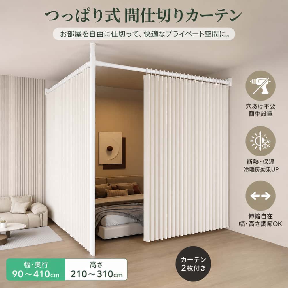 突っ張り パーテーション 御部屋 分け取り （幅90-410糎 奥ぶかさ90-410糎 高さ210-310糎） 窓かけ付き添い人X2 断熱防寒 手風琴窓かけ 遮光 自然調整能力のある 伸縮能力のある