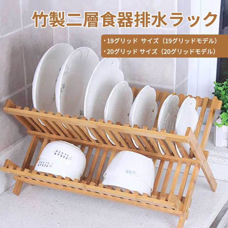 竹製二層食器排水ラック 食器棚 キッチン収納木製 水切りラック大容量 食器置きプレートラック二段 コンパクト キッチン用品 ディッシュラック食器スタンド キッチンの棚 箸ケージ収納ラック 排水ラック
