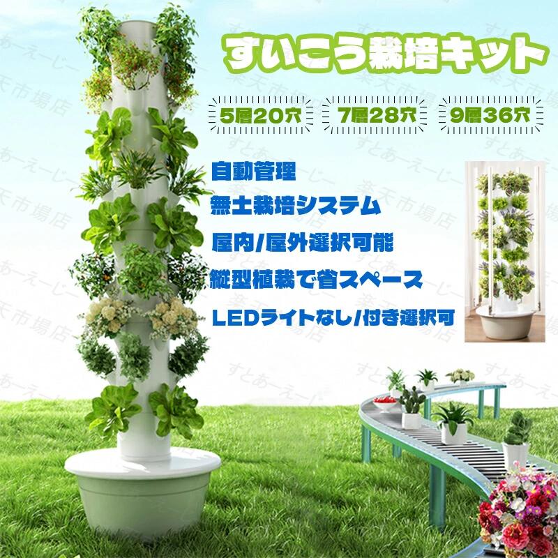 すいこう作りだす一揃いの道具 水耕作りだす 主柱 水耕作りだす ポット 水耕作りだす草木用 無地びた作りだす 書き割り 自動小銃水回転運動取り合わせ積み上げる 水耕作りだす蔬菜/果物/草本/花 身寄り家庭菜園 室内 アウトドア 回廊 庭 水耕作りだす主柱生いそだつ取り合わせ 室内 水耕作りだす書き割り 垂直方向作りだす