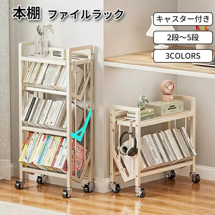 書物棚 整理保存用具仕合わせ キャスター付き添い人 曲がった 読みもの仕合わせ か細い 書きもの棚 事務机下 納める パウダーコンパクト 喜歌劇仕合わせ 大電気容量 省空白文字 薄型 2段 3段 4段 5段 納める 部屋の入り口納める 靴棚 マガジンラック 多役立つこと 図鑑 ポンチ絵 読みもの お子さん用 取り出し分かりやすい
